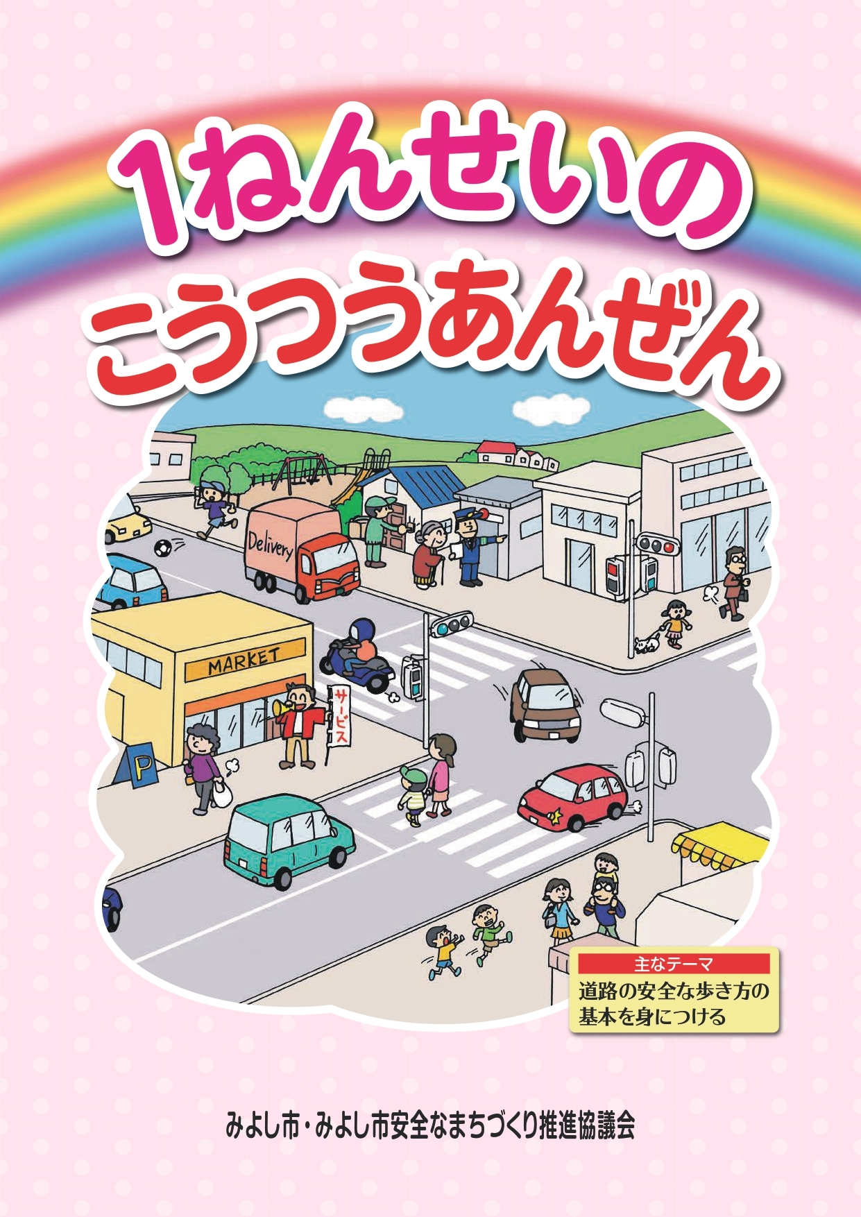 交通安全啓発冊子の配信(小学1年生)