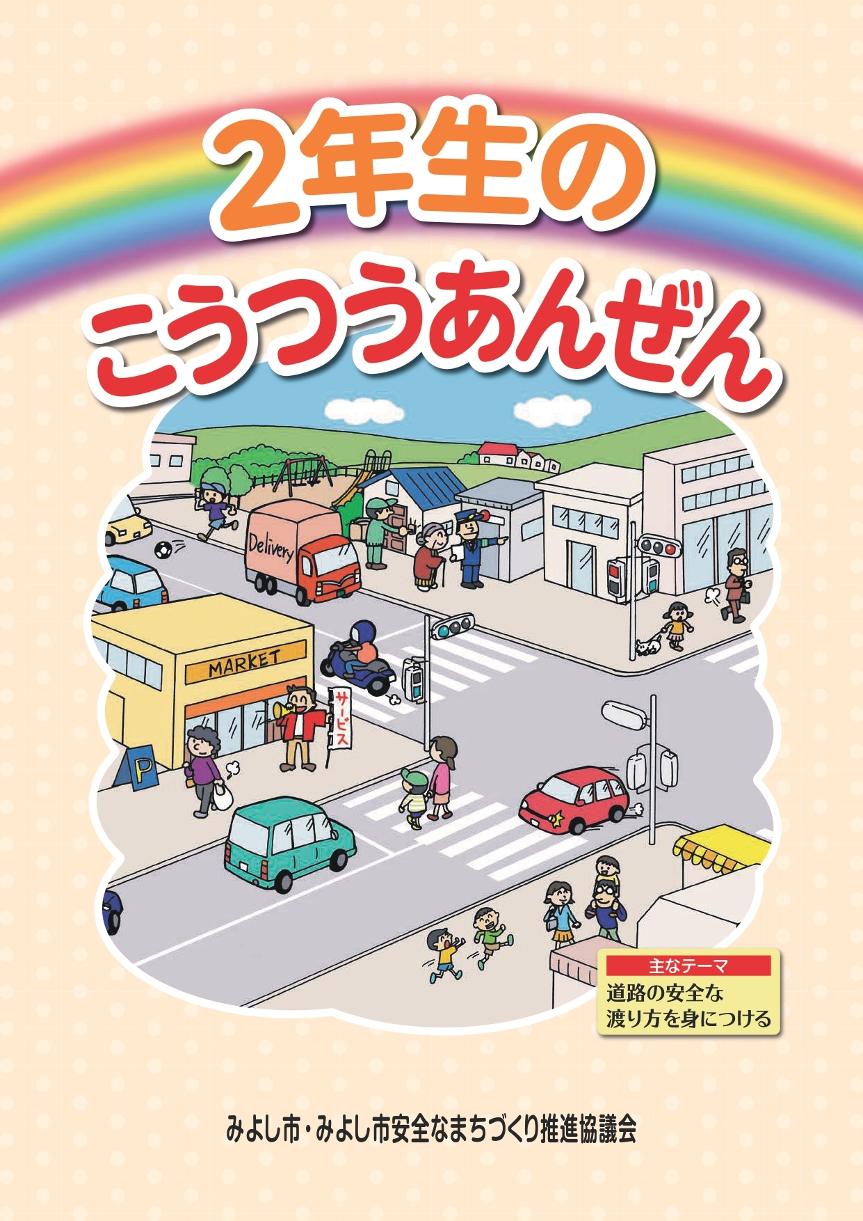 交通安全啓発冊子の配信(小学2年生)