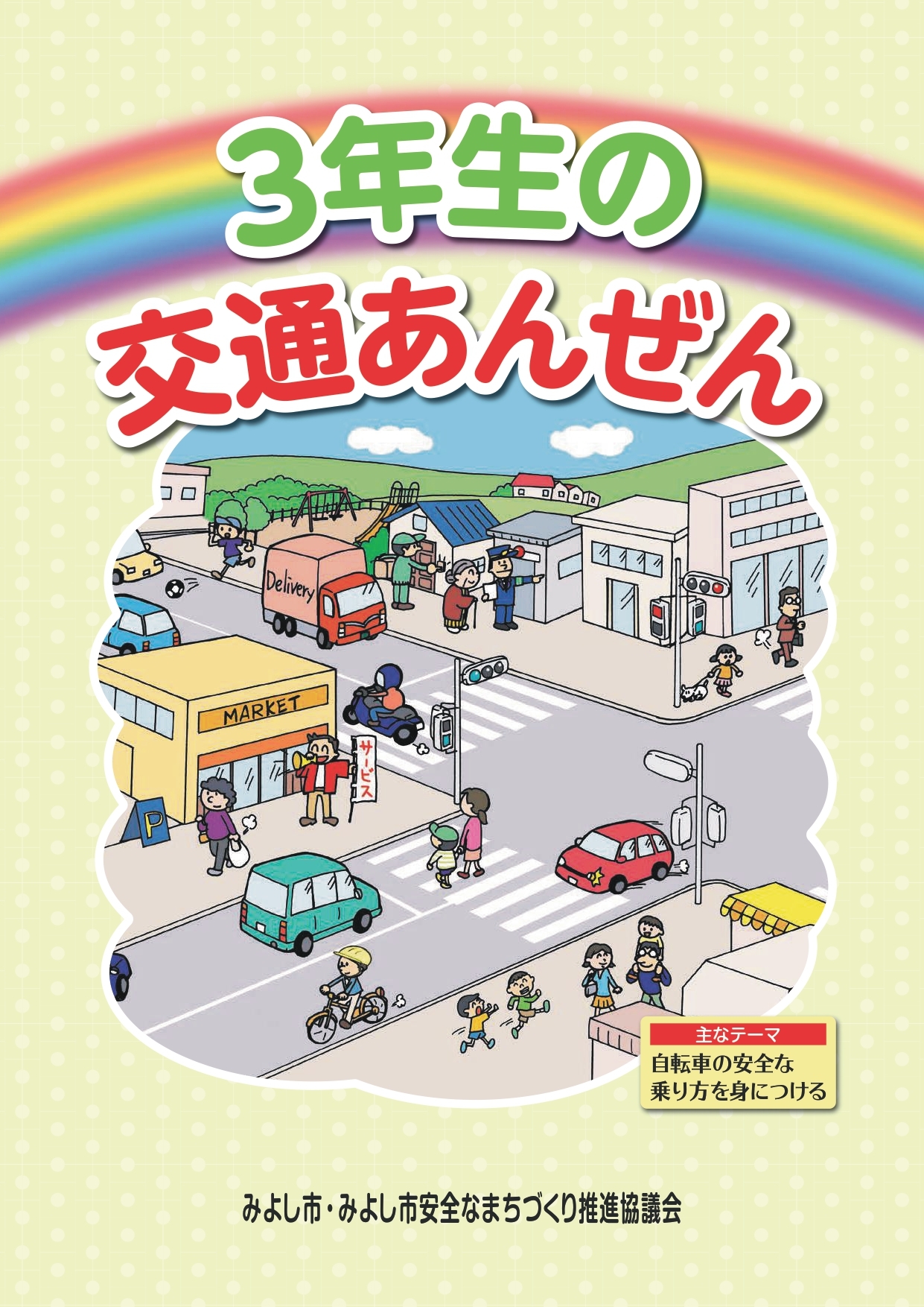 交通安全啓発冊子の配信(小学3年生)