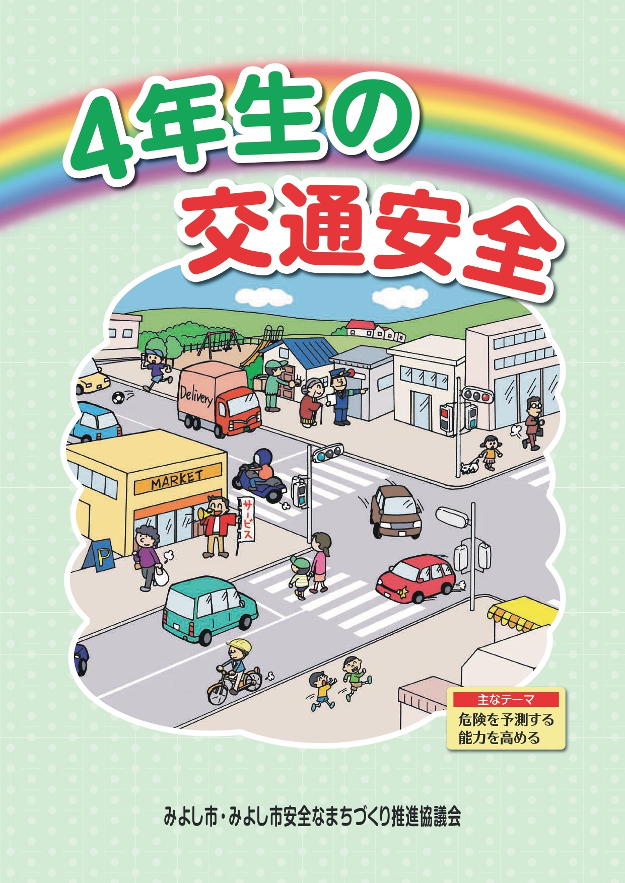 交通安全啓発冊子の配信(小学4年生)