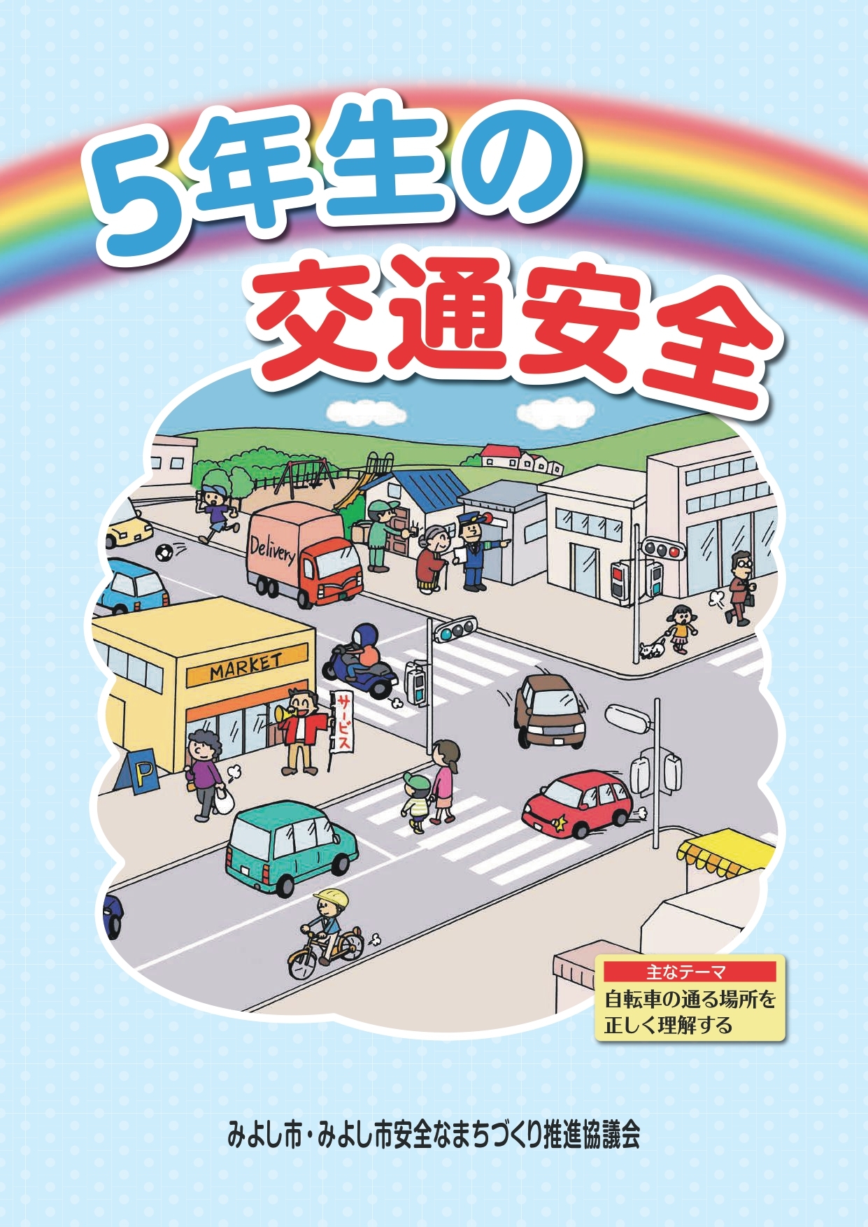 交通安全啓発冊子の配信(小学5年生)