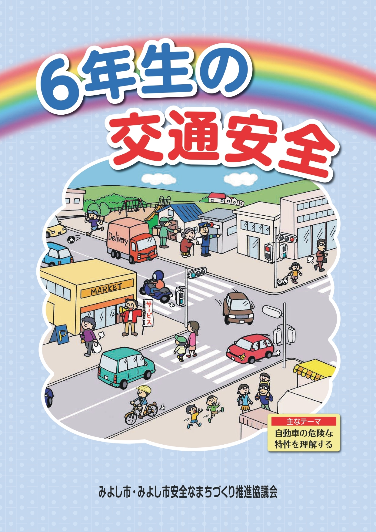 交通安全啓発冊子の配信(小学6年生)
