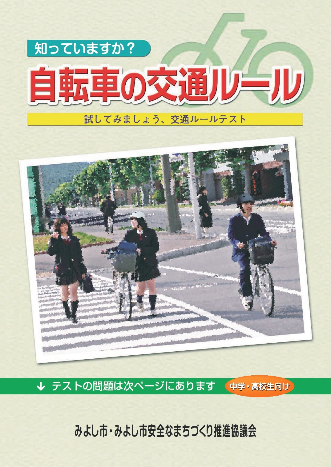 交通安全啓発冊子の配信(中学・高校生)