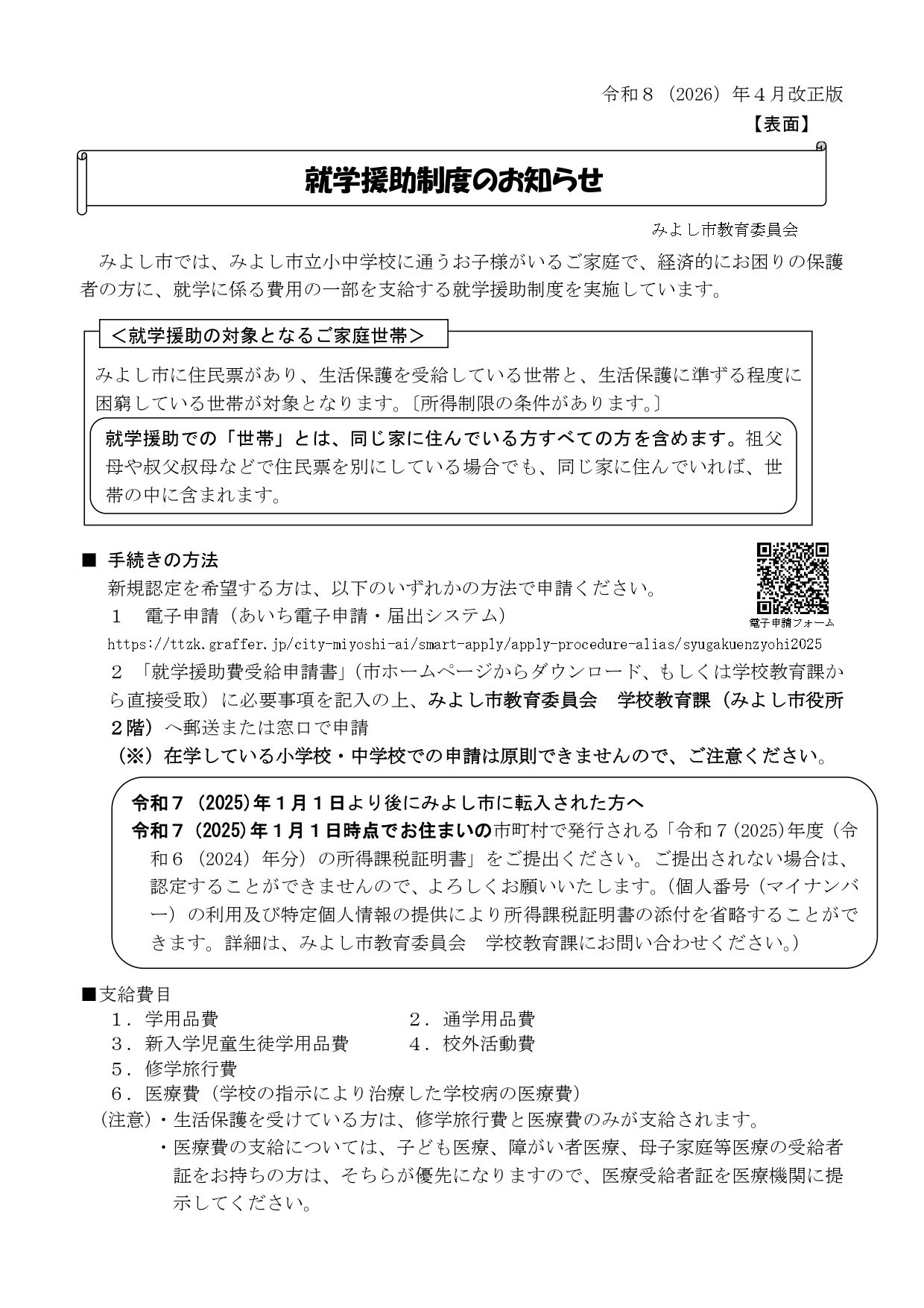就学援助のお知らせ(新規申請)1