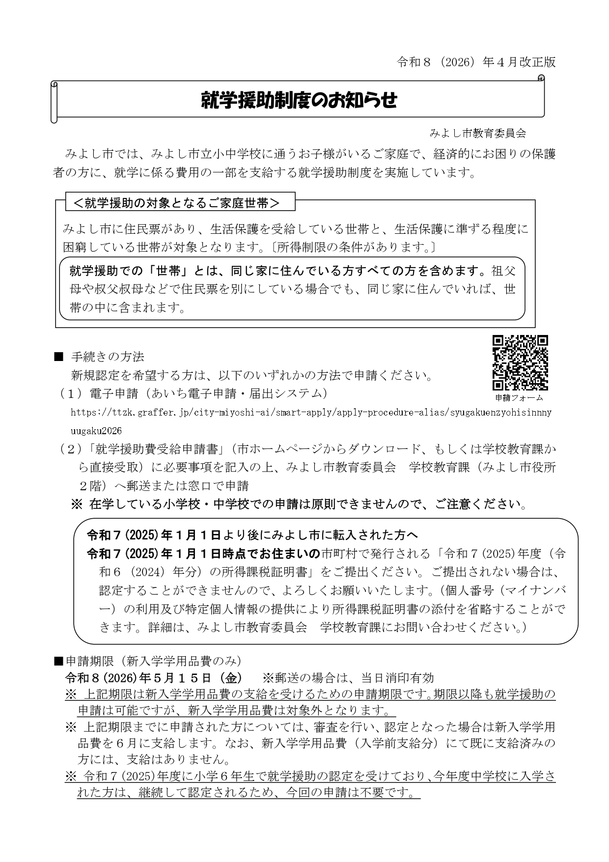 就学援助のお知らせ【新入学児童生徒向け】1