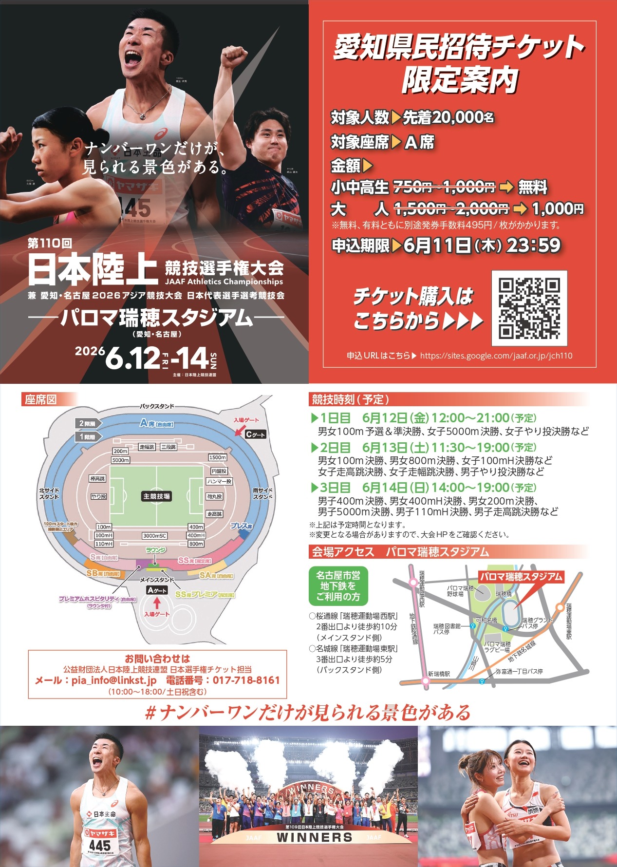 第110回日本陸上競技選手権大会への県内学生無料招待等