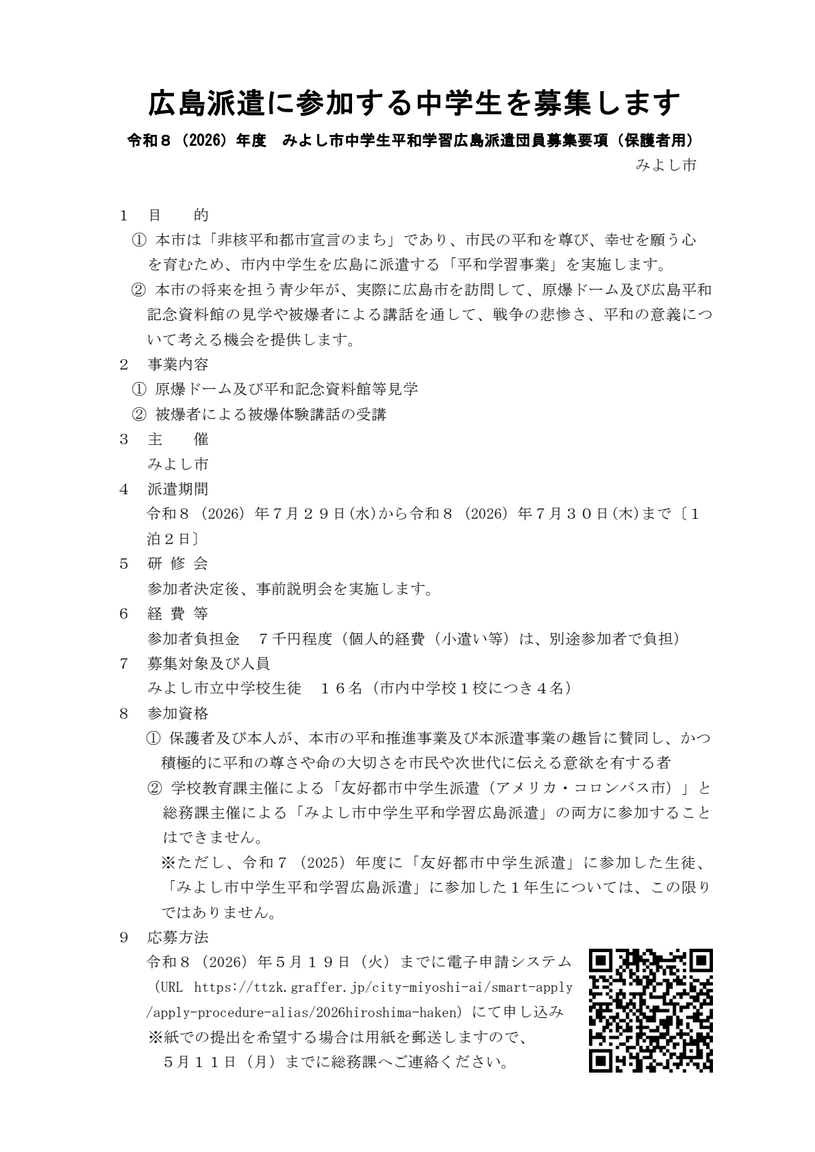 広島派遣に参加する中学生を募集します1