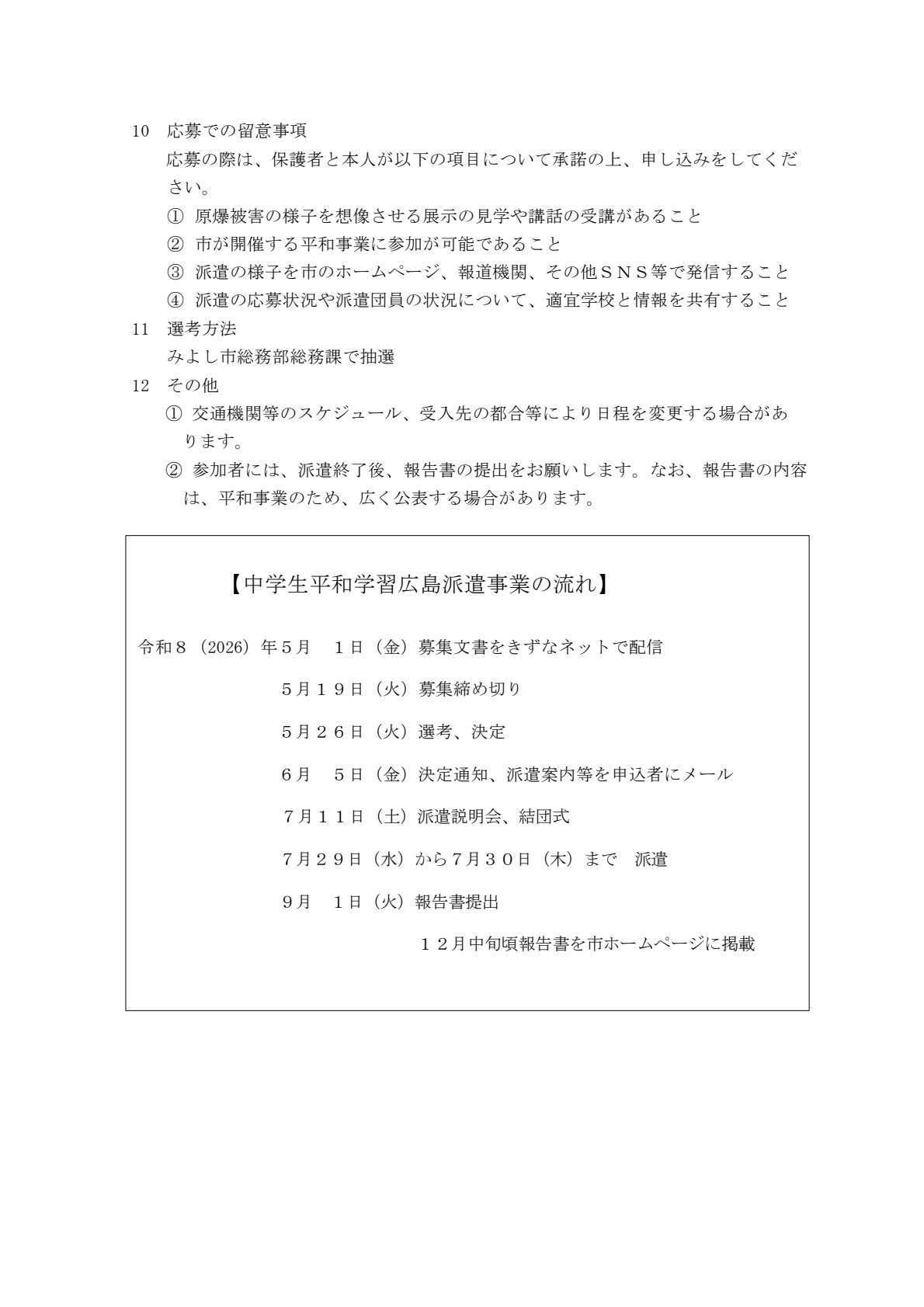 広島派遣に参加する中学生を募集します2