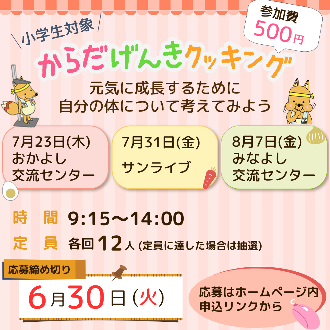 からだげんきクッキング