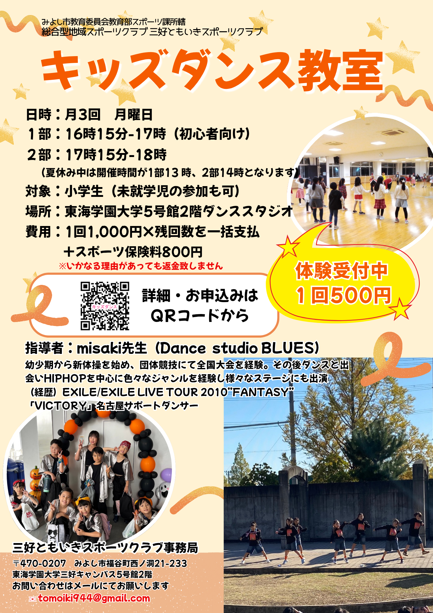 三好ともいきスポーツクラブ キッズダンス教室の参加者募集