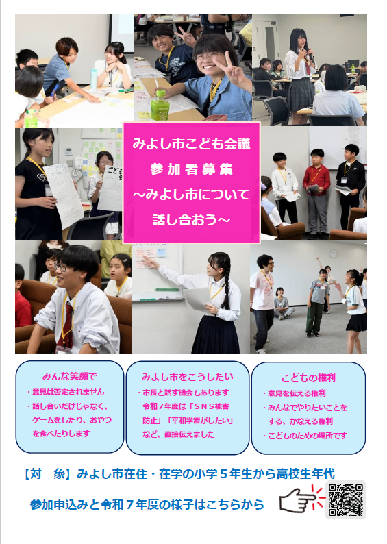 みよし市こども会議参加者募集1