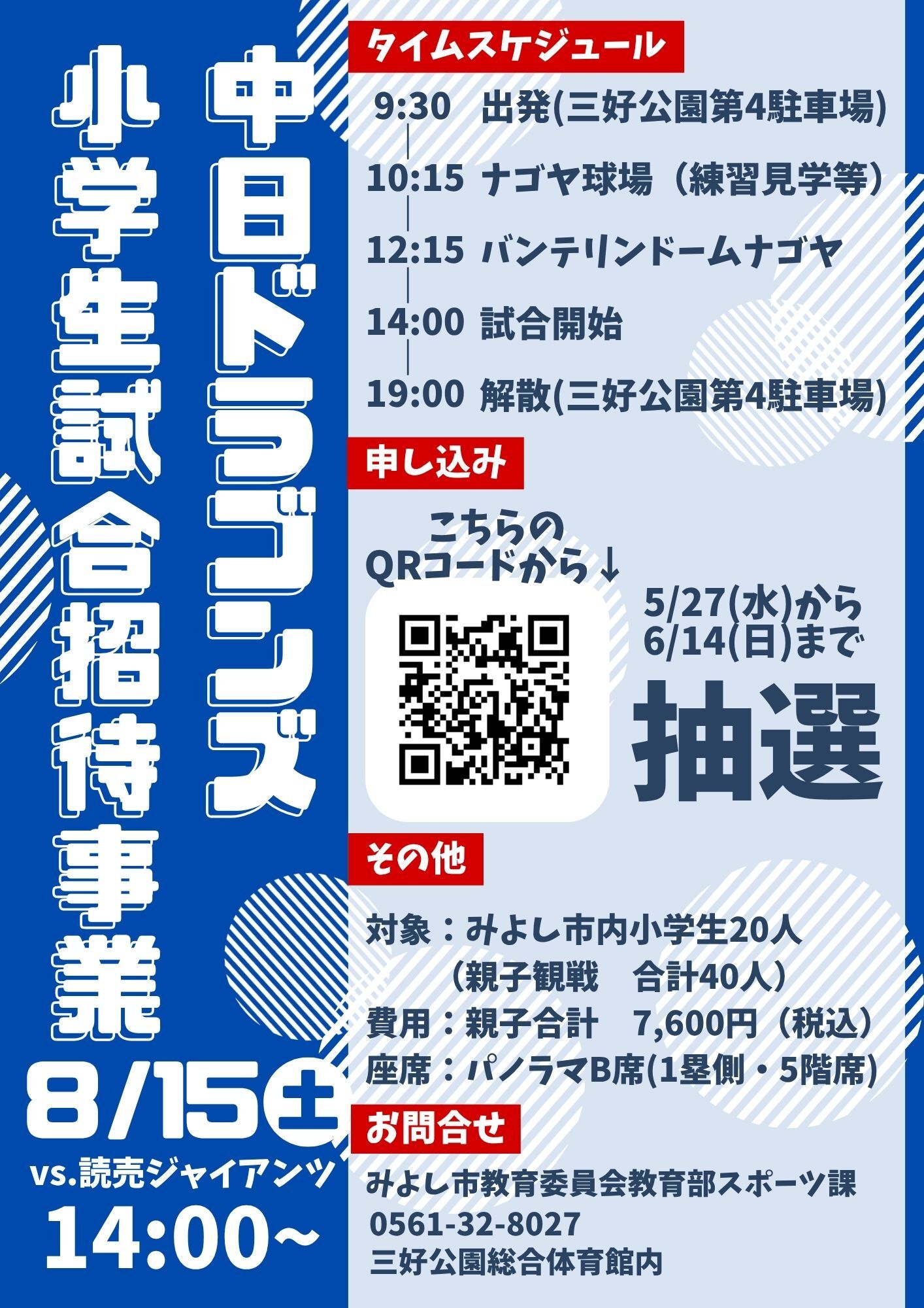中日ドラゴンズ小学生試合招待事業申込者募集
