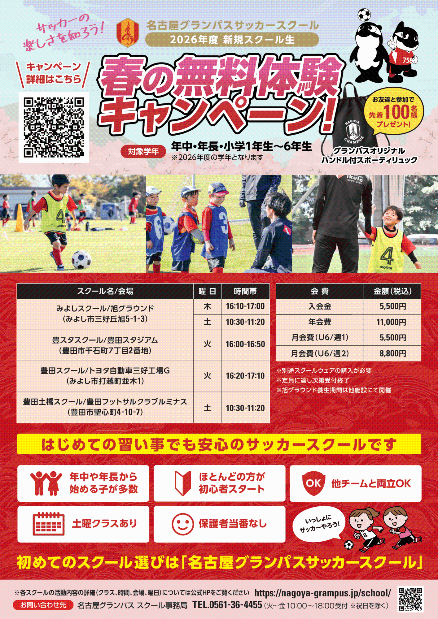名古屋グランパス春の無料体験の申込者募集