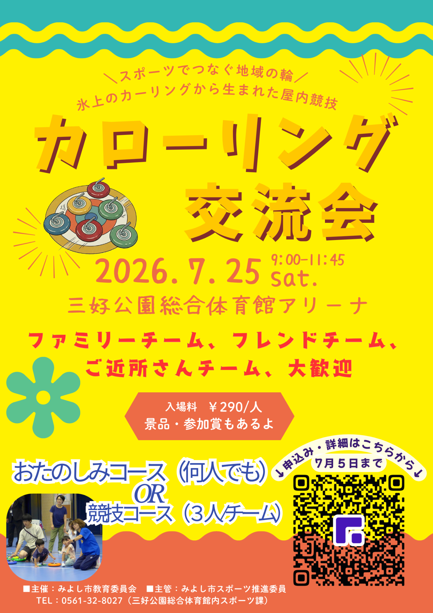 第19回カローリング交流会