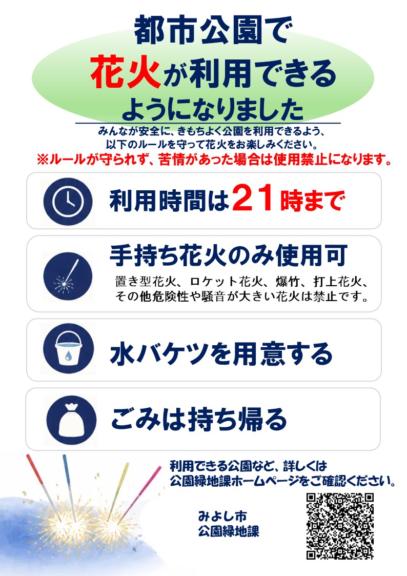 公園での花火利用に関するお知らせ