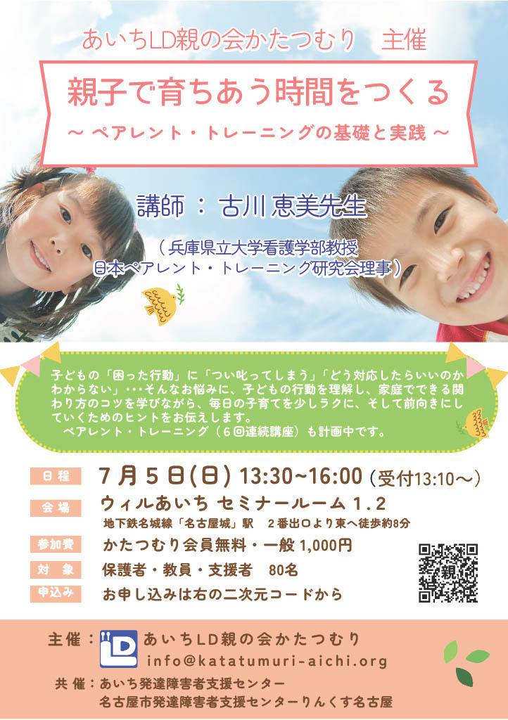 学習講演会「親子で育ちあう時間を作る～ペアレント・トレーニングの基礎と実践～」