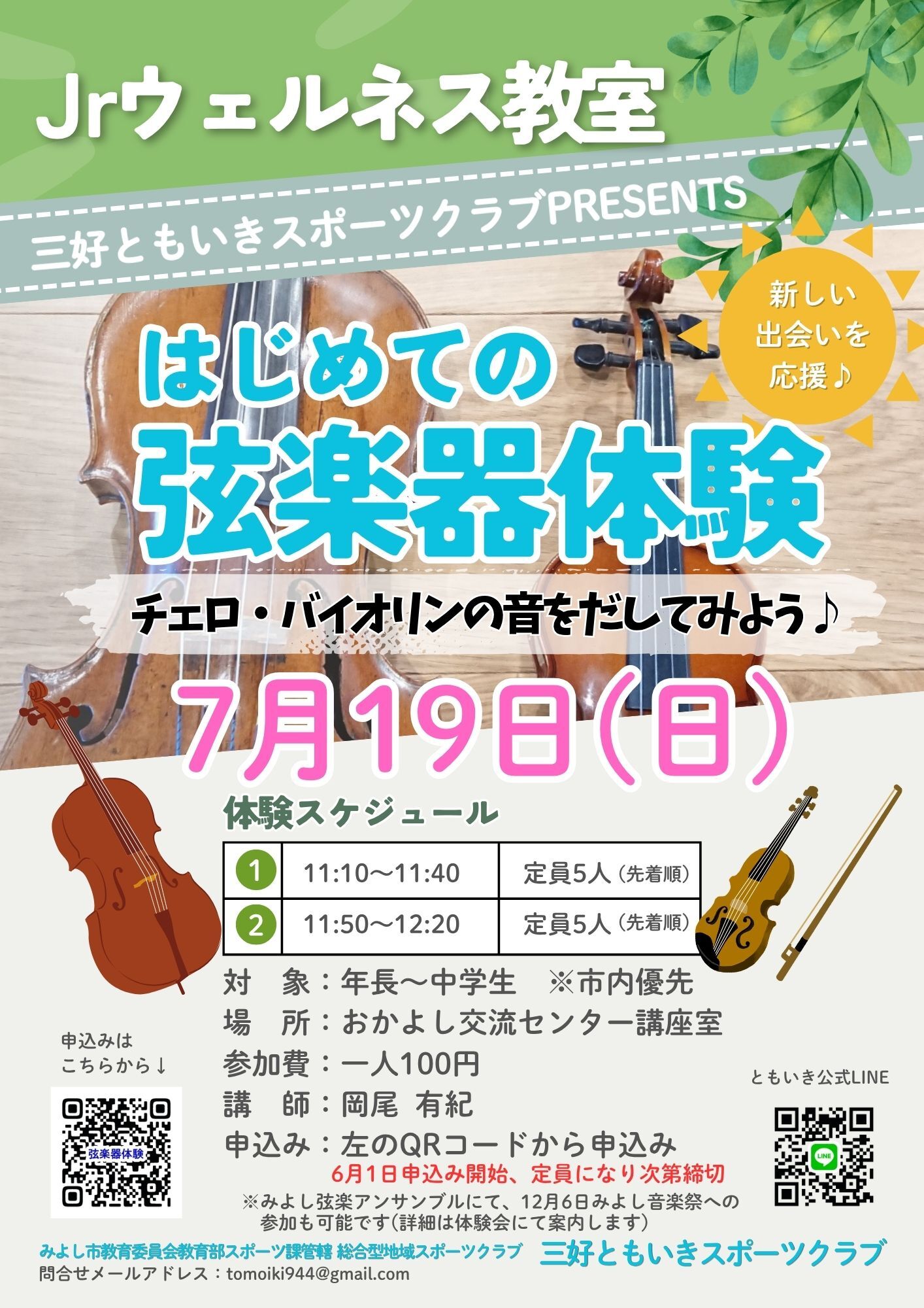 三好ともいきスポーツクラブ 弦楽器体験の参加者募集
