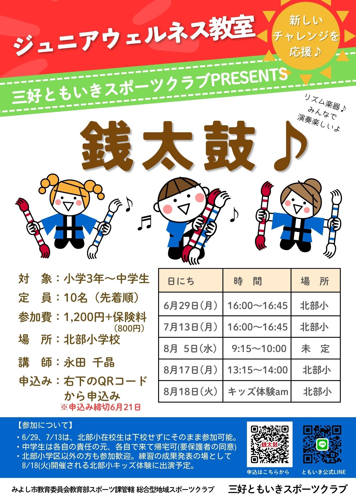 三好ともいきスポーツクラブ 銭太鼓教室の参加者募集