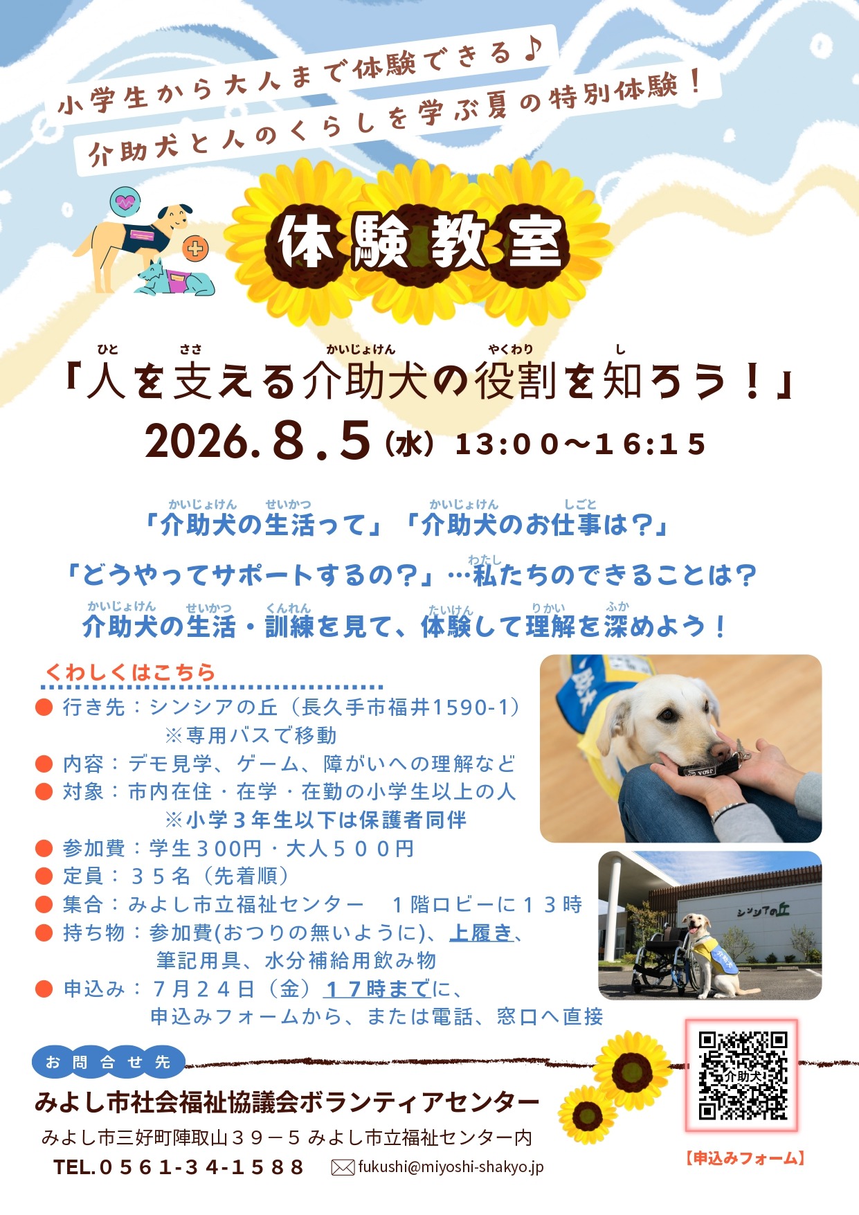 ボランティア体験教室「人を支える介助犬の役割を知ろう！」の開催