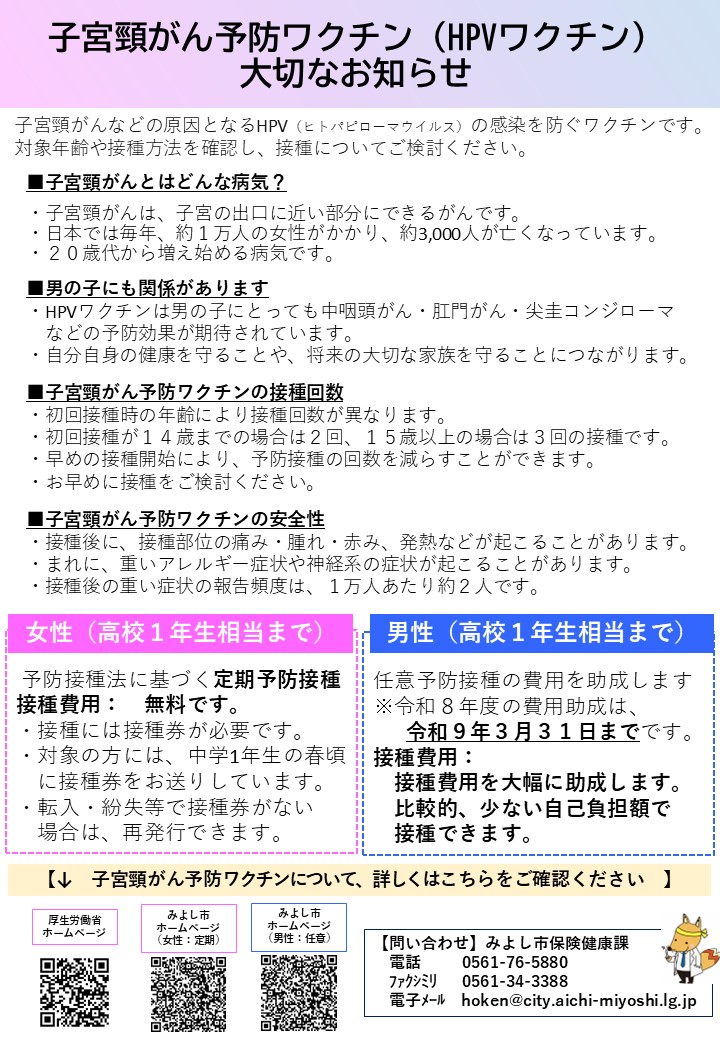 子宮頸がん予防ワクチン（HPVワクチン）大切なお知らせ