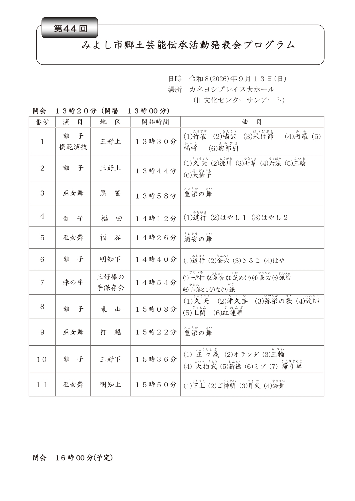 第44回郷土芸能伝承活動発表会裏