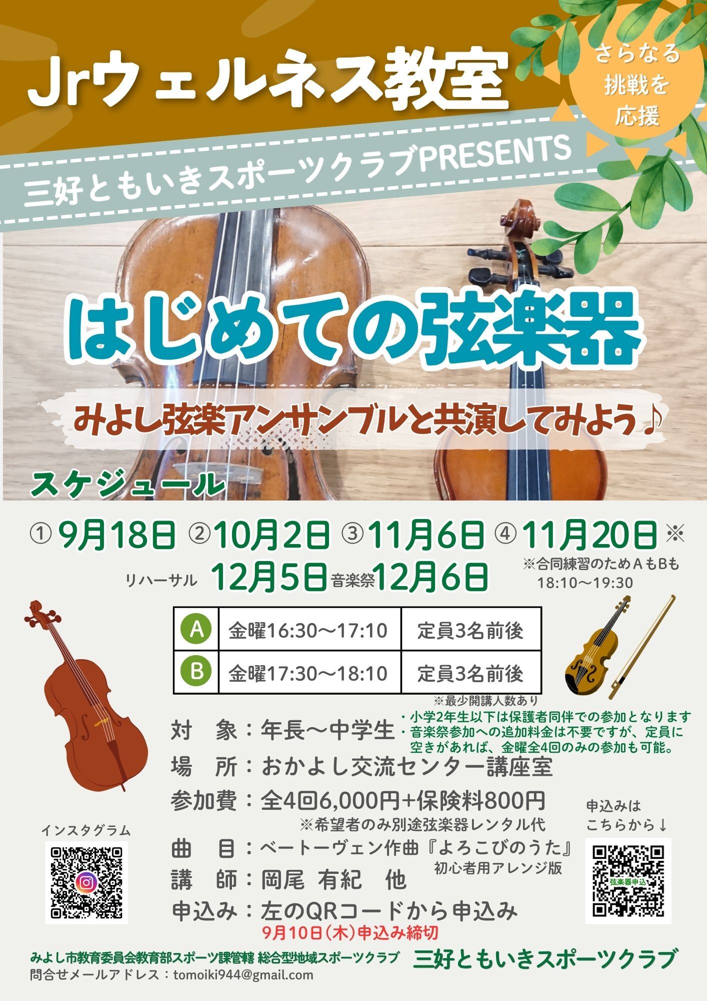 三好ともいきスポーツクラブJrウェルネス教室「はじめての弦楽器」の参加者募集