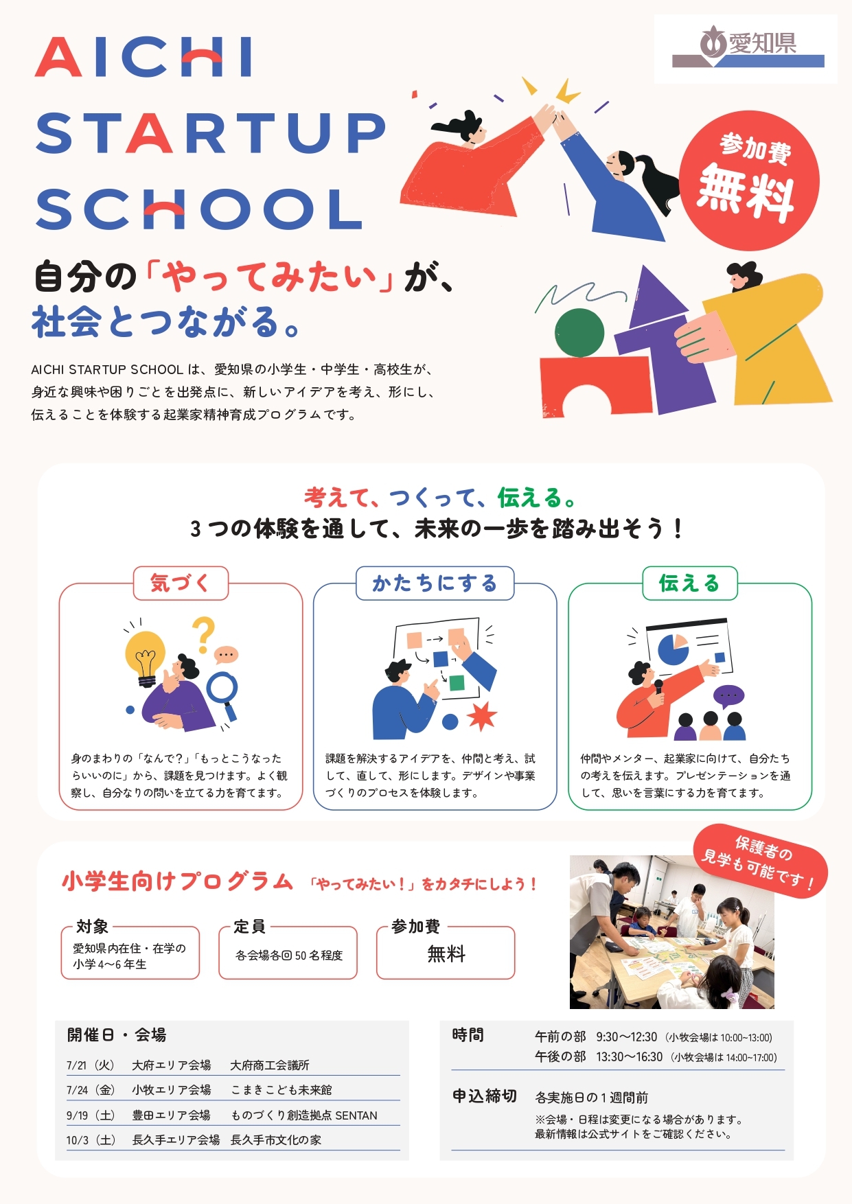 「AICHI STARTUP SCHOOL」の開催小学生表