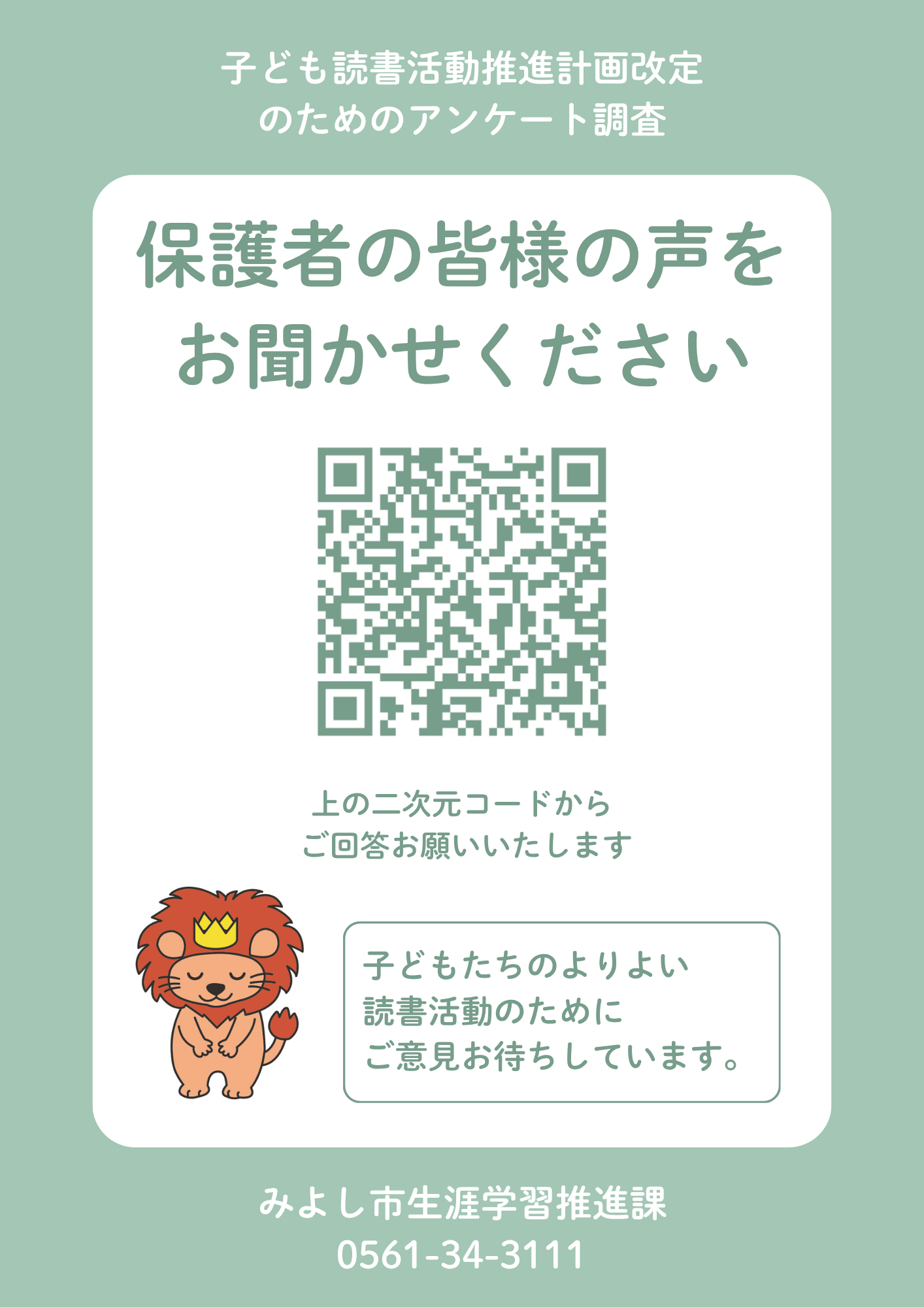 子ども読書活動推進計画改定に係るアンケート調査