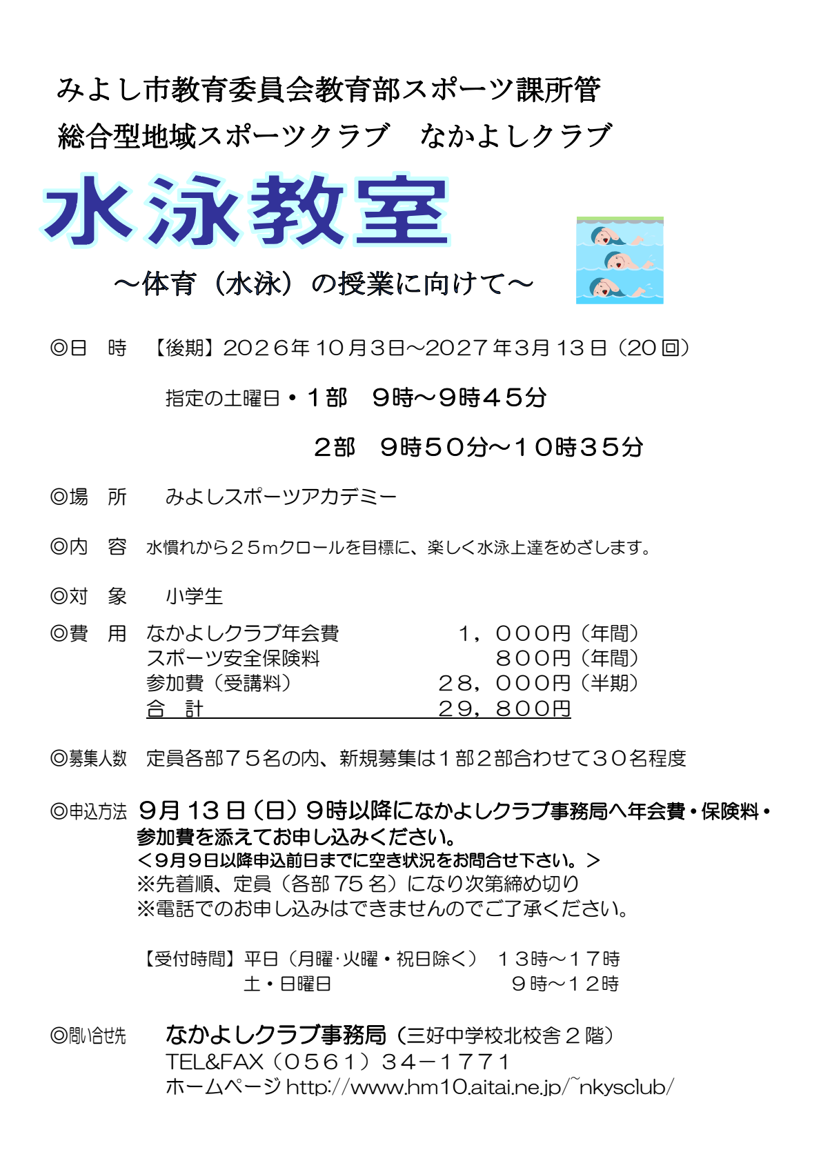 なかよしクラブ「スイミング教室」