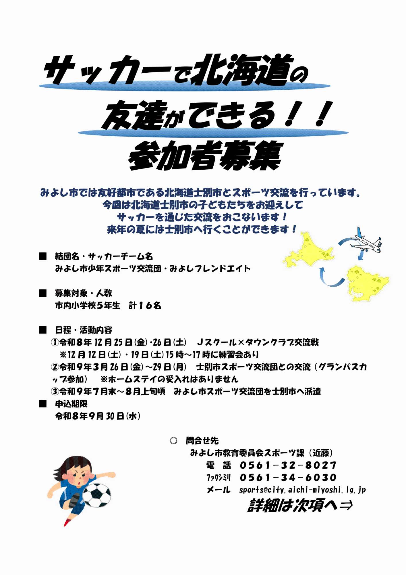 令和8（2026）年度友好都市小学生スポーツ交流受入れ事業（サッカー）に伴う募集チラシ1