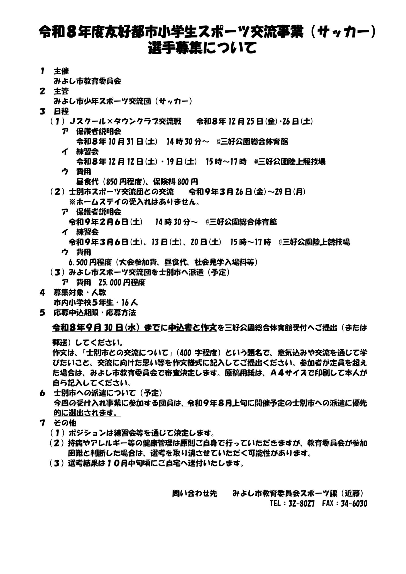 令和8（2026）年度友好都市小学生スポーツ交流受入れ事業（サッカー）に伴う募集チラシ2