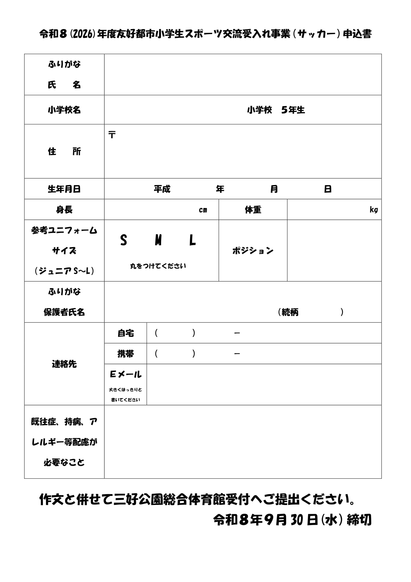 令和8（2026）年度友好都市小学生スポーツ交流受入れ事業（サッカー）に伴う募集チラシ3