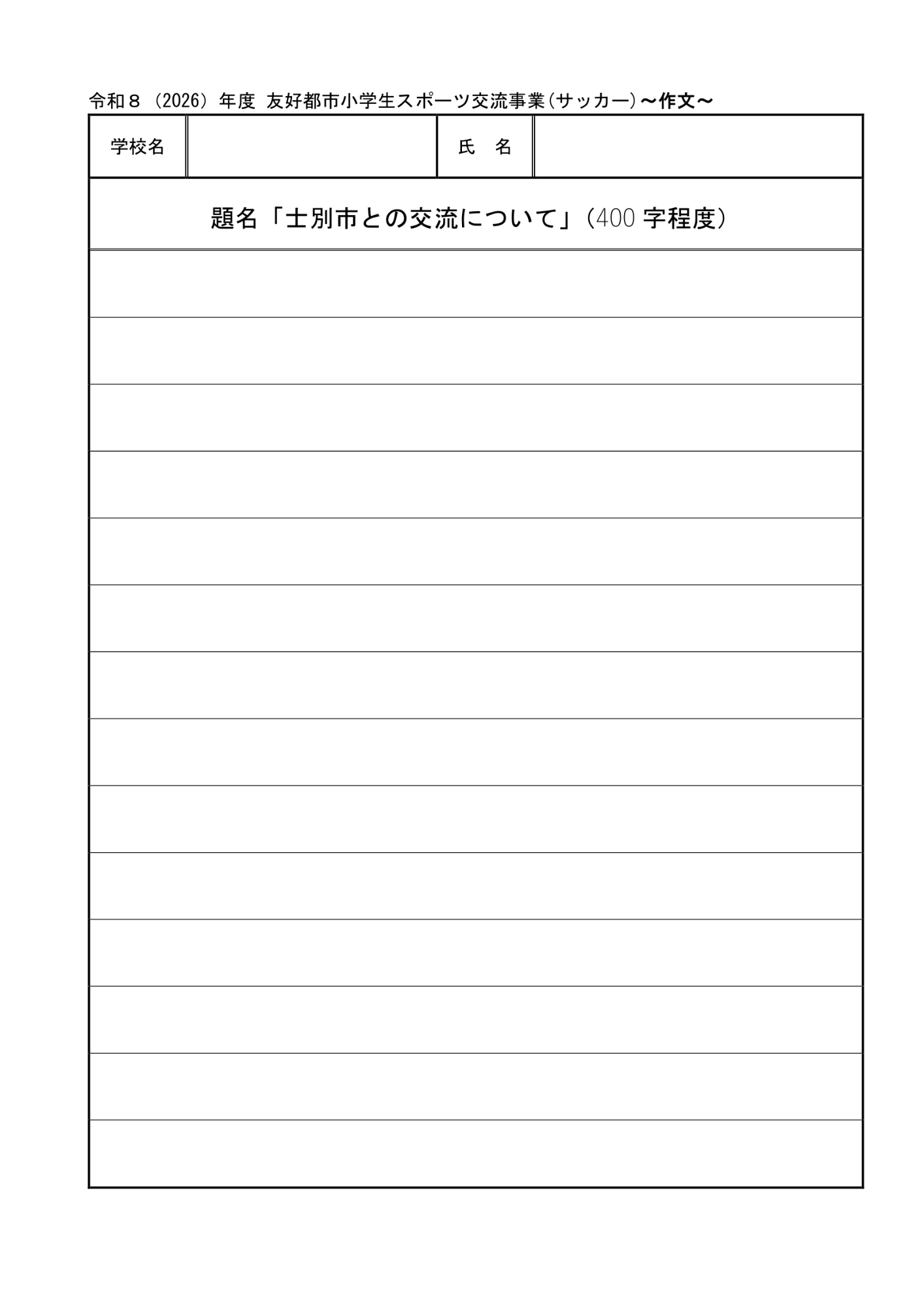 令和8（2026）年度友好都市小学生スポーツ交流受入れ事業（サッカー）に伴う募集チラシ4