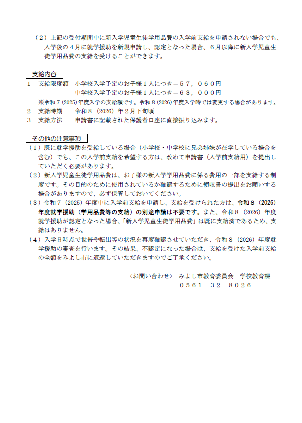 新入学児童生徒学用品費の入学前支給のお知らせ2