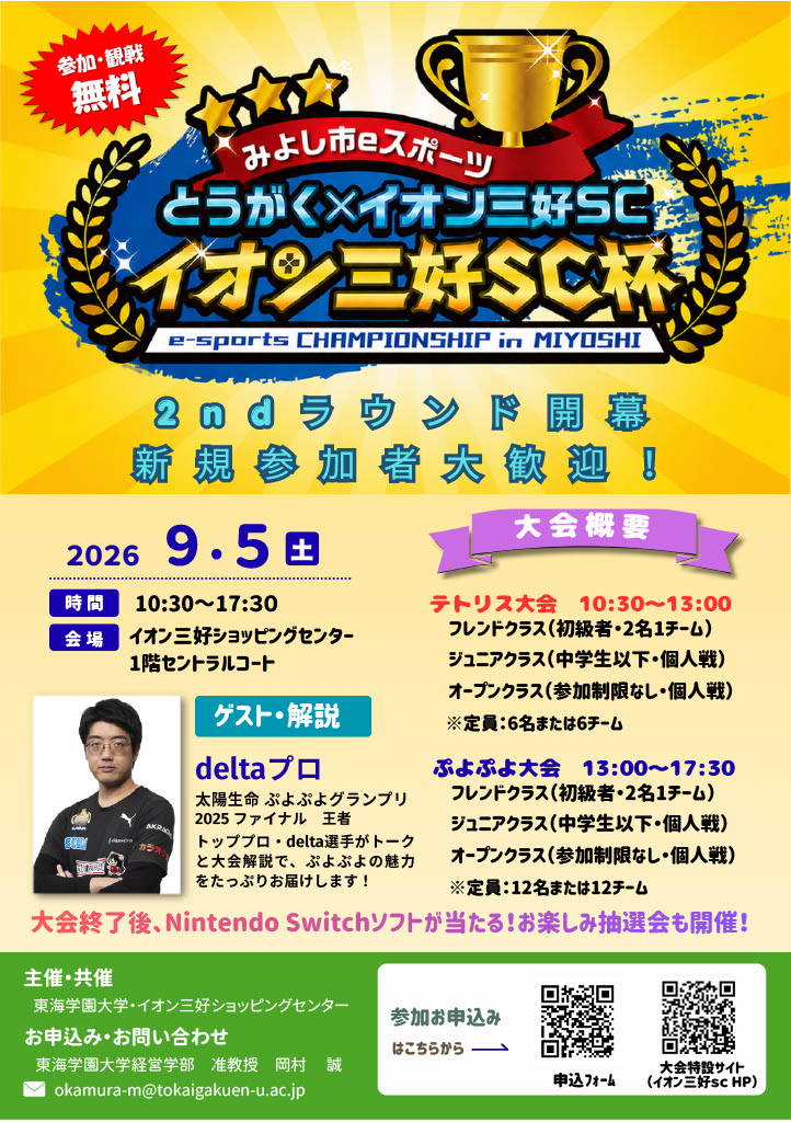 とうがくeスポーツフェスタ
