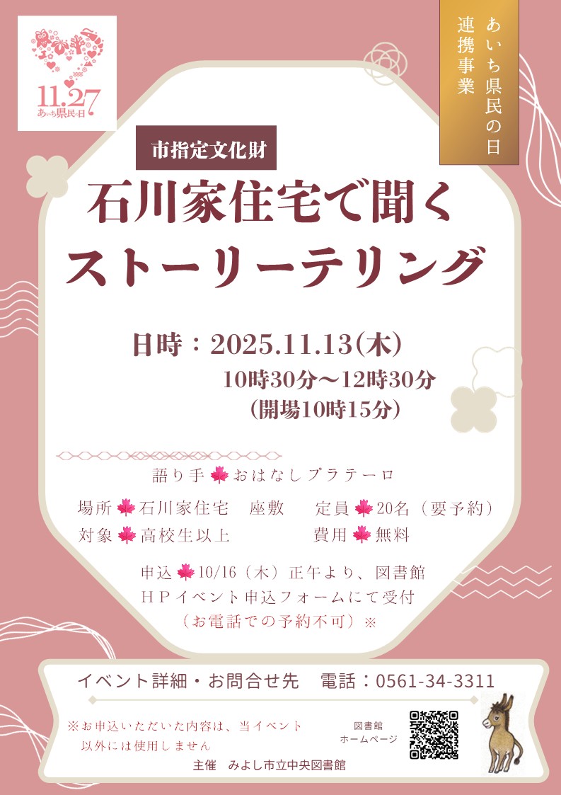 石川家住宅で聞くストーリーテリング（表面）のチラシ