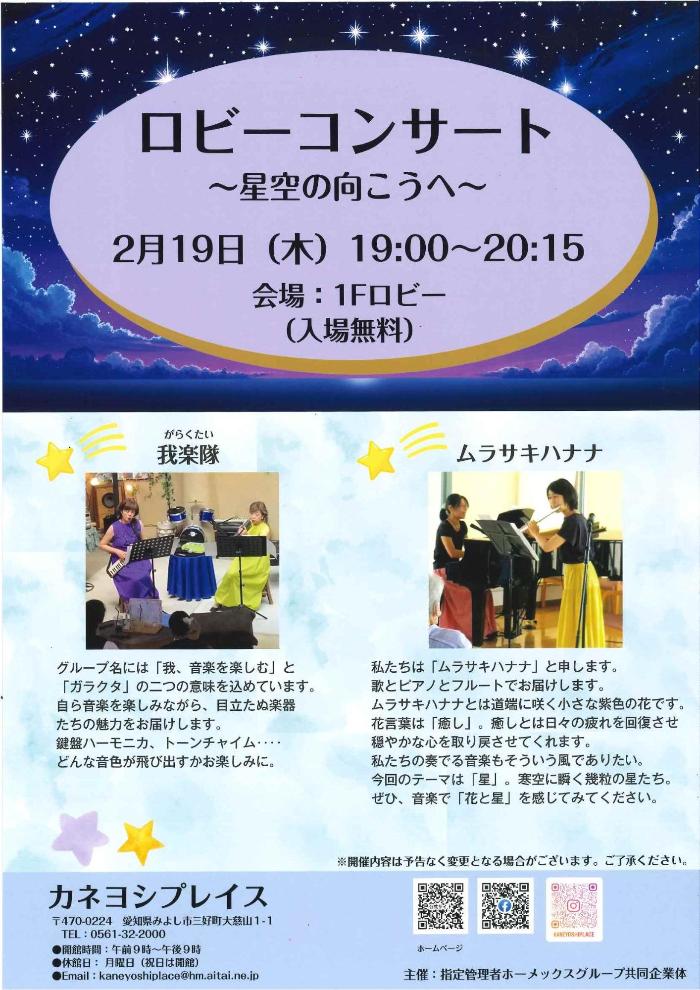 ロビーコンサート～星空の向こうへ～