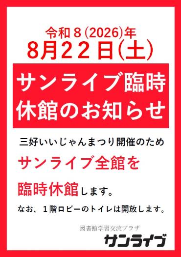 令和8年度三好いいじゃんまつり臨時休館