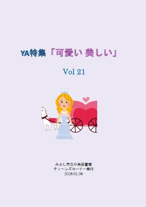 YA特集vol.20「可愛い 美しい」のリーフレットの表紙画像