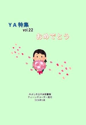 YA特集vol.22「ありがとう」のリーフレットの表紙画像