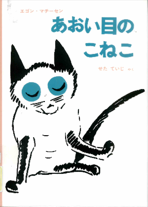 「あおい目のこねこ」の表紙画像