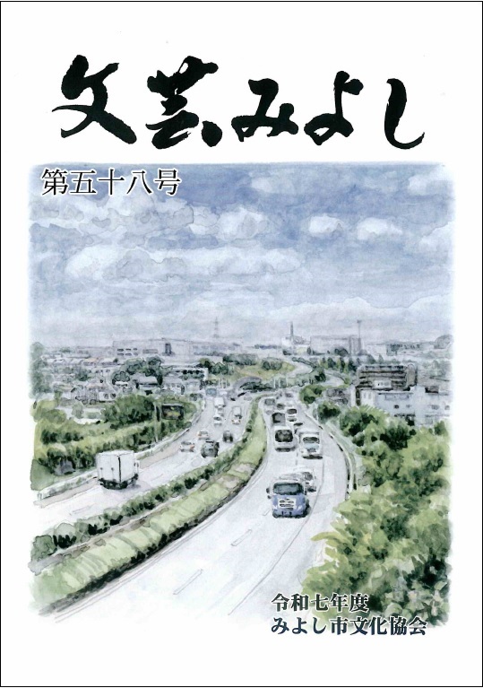 「文芸みよし」第58号表紙画像