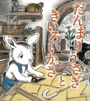 絵本「だんまりうさぎときいろいかさ」の表紙画像