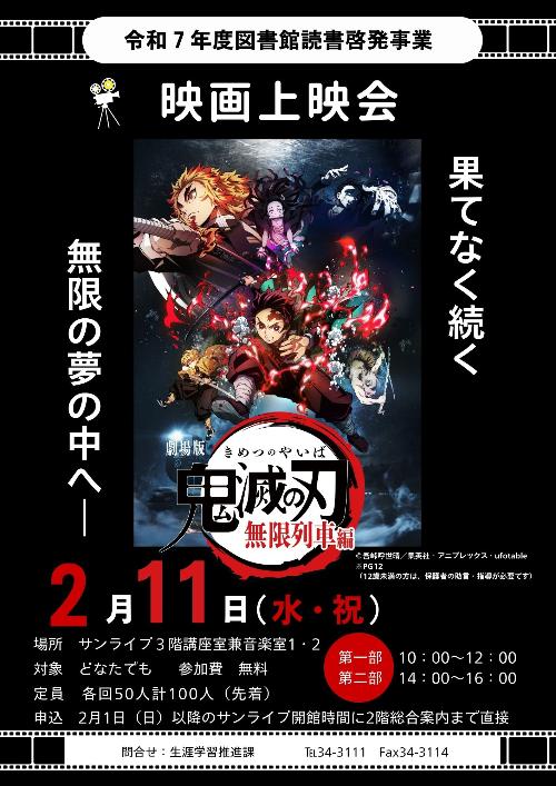 映画上映会「劇場版 鬼滅の刃 無限列車編」のチラシ画像