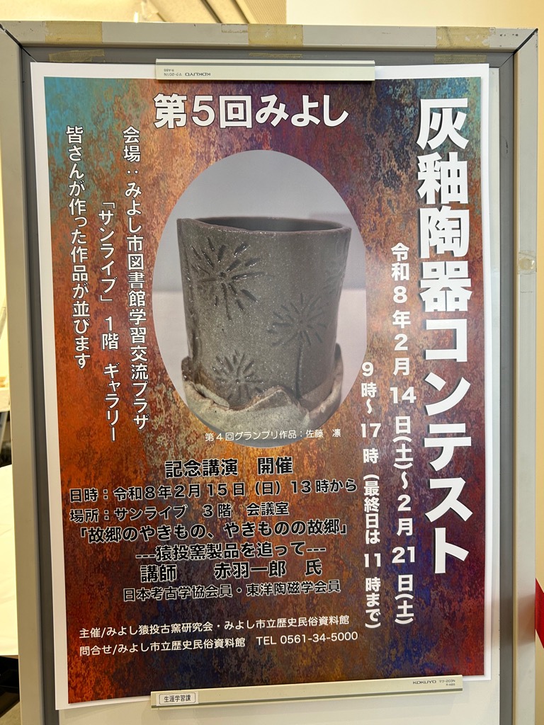 灰釉陶器コンテスト