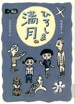 児童書「ひろしまの満月」の表紙画像