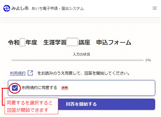 みよし市 あいち電子申請・届出システムの申込開始画面