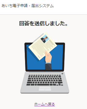 みよし市 あいち電子申請・届出システムの申込完了画面