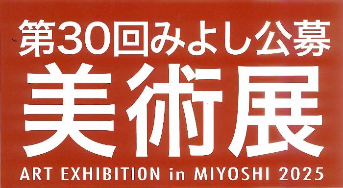 第30回みよし公募美術展の画像