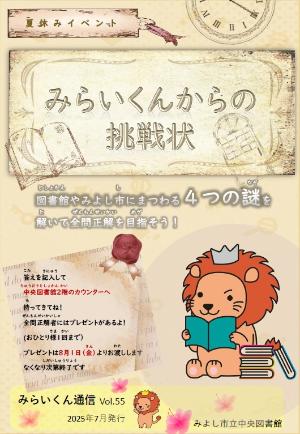みらいくん通信vol.55（2025年7月発行）表紙画像